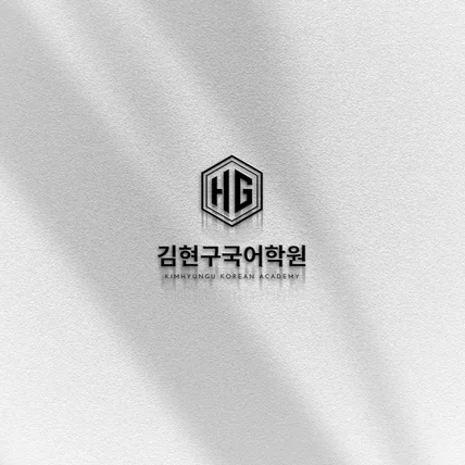 포트폴리오-[미니멀 프리미엄] 고등 입시 전문 학원 로고 브랜딩 | BI 가이드 포함