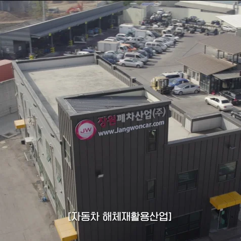 포트폴리오-[기획/촬영/드론/2D/편집] ㈜장원폐차산업 조기폐차 홍보 영상
