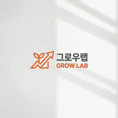 포트폴리오-그로우랩 마케팅 전문기관 로고디자인