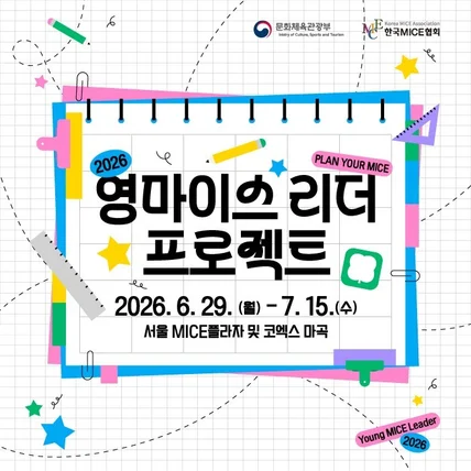포트폴리오-2026 영마이스 리더 프로젝트