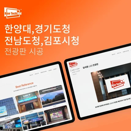 포트폴리오-한양대,경기도청,전남도청,김포시청 전광판 시공, '라이즈테크디아이디'