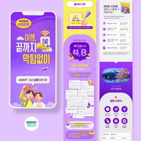 포트폴리오-이심, eSIM,유심칩,휴대폰서비스,상세페이지,상세페이지디자인,상세페이지제작,상세페이지기획