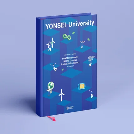 포트폴리오-연세대학교 지속경영보고서