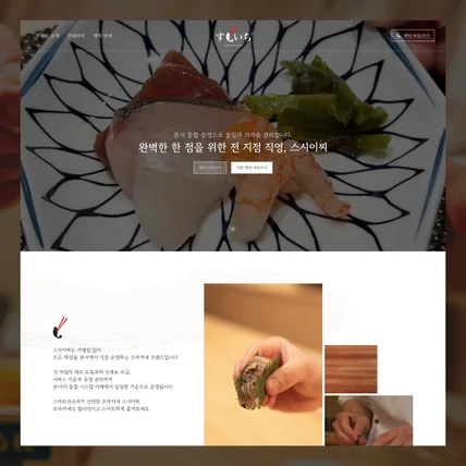 포트폴리오-스시이찌 | 외식 홈페이지