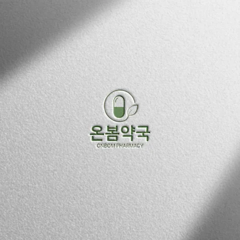 포트폴리오-(로고 디자인) 온봄약국ㅣ약국 로고 디자인