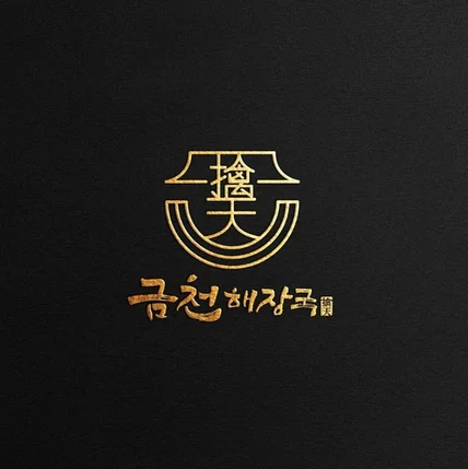 포트폴리오-해장국 캘리그라피 로고디자인