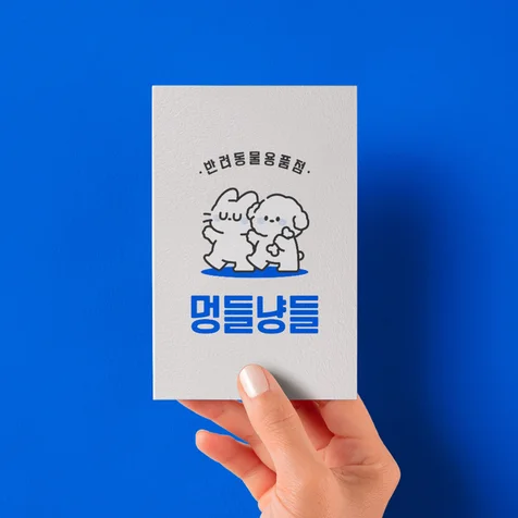 포트폴리오-반려동물 용품점 로고 제작