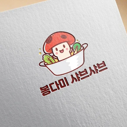 포트폴리오-샤브샤브 전문점 로고 봉다미샤브샤브