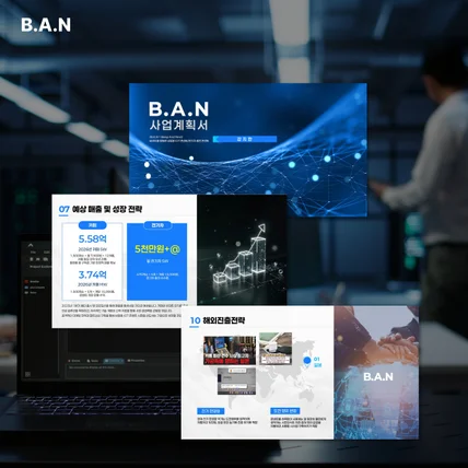 포트폴리오-B.A.N 사업계획서 ppt