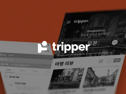 포트폴리오-트리퍼