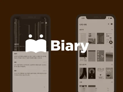 포트폴리오-Biary