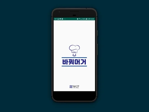 포트폴리오-바꿔머거