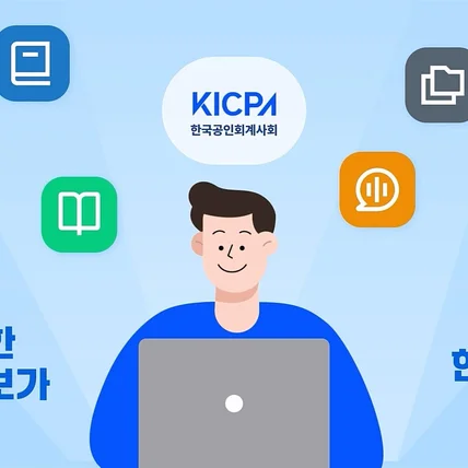 포트폴리오-[인포그래픽]한국공인회계사회ㅣ비영리통합플랫폼 홍보ㅣ기획,디자인,애니메이션