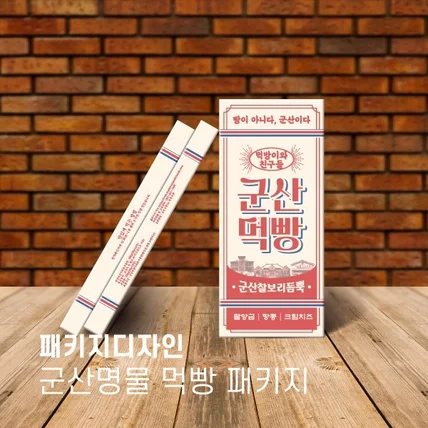 포트폴리오-[패키지디자인]레트로감성 지역명물빵 군산 먹빵 박스 패키지
