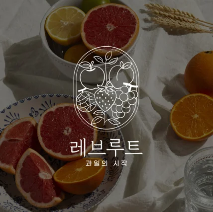 포트폴리오-과일 온라인쇼핑몰 로고디자인 로고제작