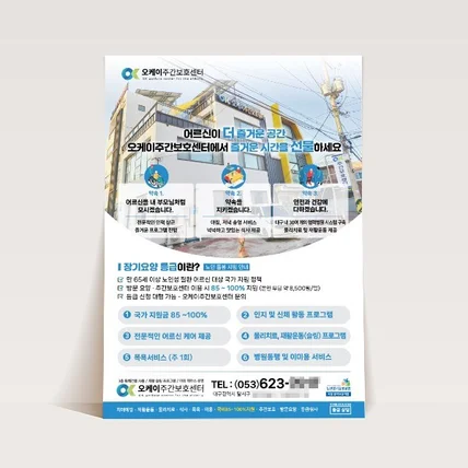 포트폴리오-신뢰와 편안함을 담은 복지센터 서비스 홍보 전단지 디자인
