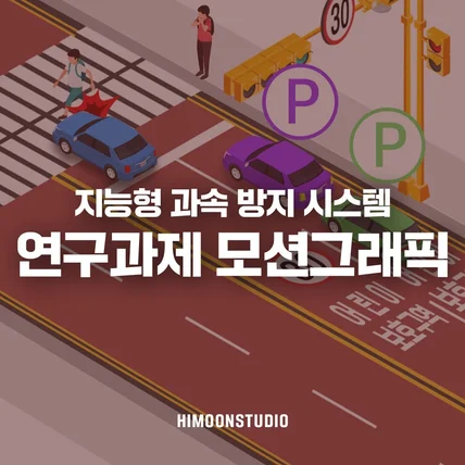 포트폴리오-[모션그래픽/인포그래픽] 지능형 과속 방지 시스템