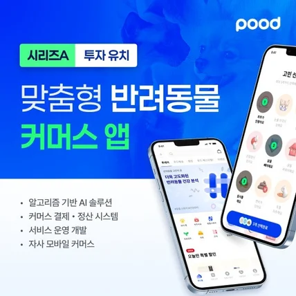 포트폴리오-맞춤형 반려동물 커머스 앱 - 푸드