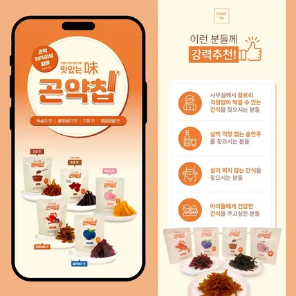 포트폴리오-곤약칩 판매 상세페이지