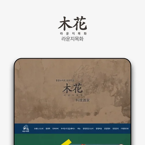 포트폴리오-라운지목화 랜딩페이지