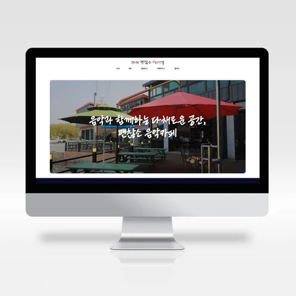 포트폴리오-괜찮소음악카페