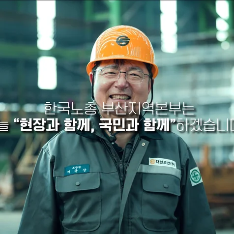 포트폴리오-[기획/연출/촬영/편집] 한국노총부산지부 기업홍보영상