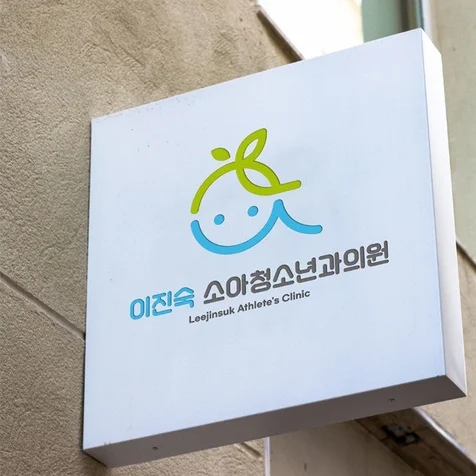 포트폴리오-소아과의원 로고