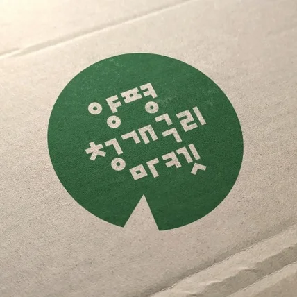 포트폴리오-2020 경기도 구석구석 관광테마골목 컨설팅 및 활성화 양평 청개구리 마켓 리브랜딩