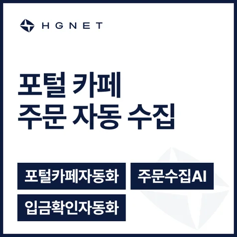포트폴리오-카페 게시글 주문 정리 솔루션 - AI 기반 매칭