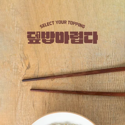 포트폴리오-덮밥 식당 음식점 한글텍스트 로고디자인