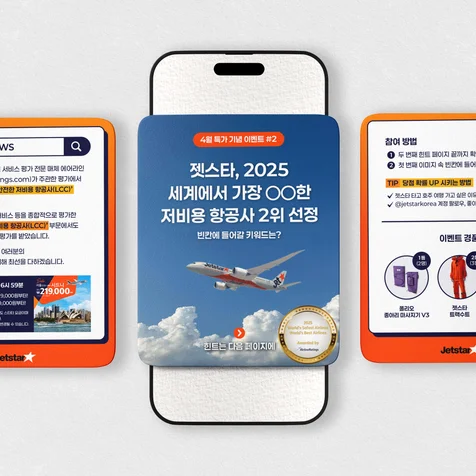 포트폴리오-젯스타 이벤트 카드뉴스