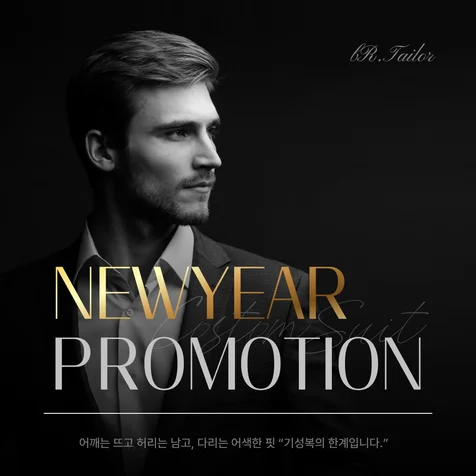 포트폴리오-(테일러링/맞춤정장/프로모션) 이벤트 광고소재 제작