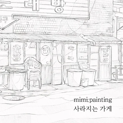 포트폴리오-사라지는 가게 연필 드로잉