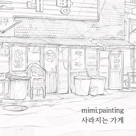 포트폴리오-사라지는 가게 연필 드로잉