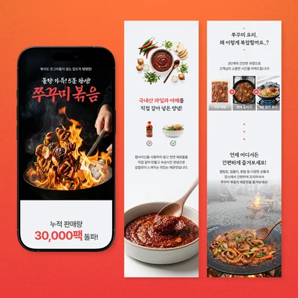 포트폴리오-[식품 상세페이지] '쭈꾸미 볶음 밀키트' 상세페이지 디자인 + AI 이미지 생성