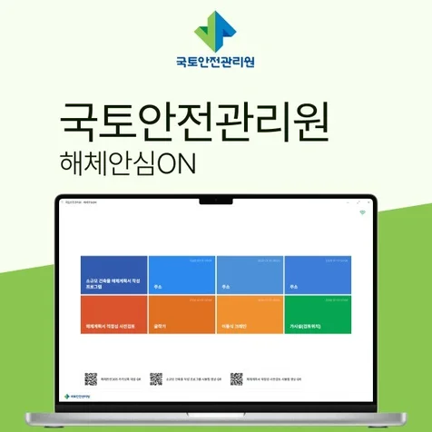 포트폴리오-국토안전관리원 해체안심ON
