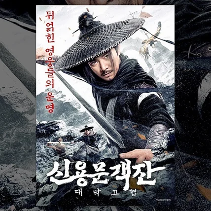 포트폴리오-영화 '신용문객잔'