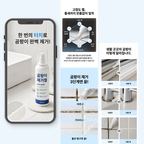 포트폴리오-생활용품/ 곰팡이 제거제 상세페이지 제작