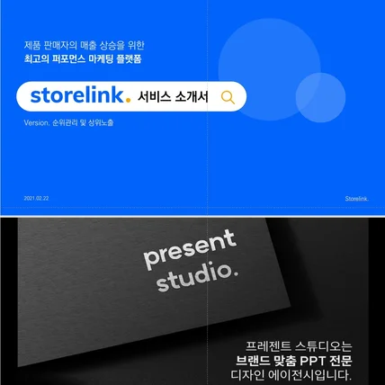 포트폴리오-스토어링크 서비스소개서