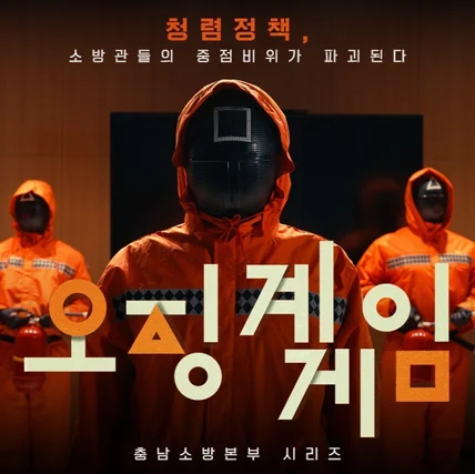 포트폴리오-[기획/촬영/편집/교육 패러디 영상] 오징계게임 / 충청남도소방본부 중점비위 교육용 영상