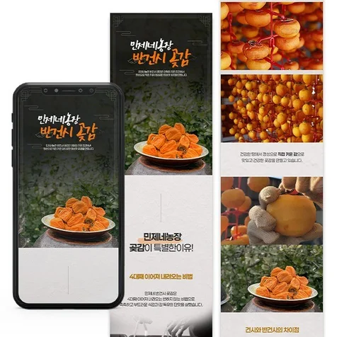 포트폴리오-(상세페이지) 곶감 반건시 상세페이지