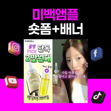 포트폴리오-[기획/편집/디자인] 미백앰플 숏폼+배너형 (쇼츠,숏츠,틱톡,릴스,클립)