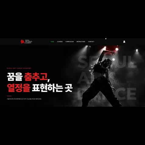 포트폴리오-서울아트댄스아카데미 홈페이지