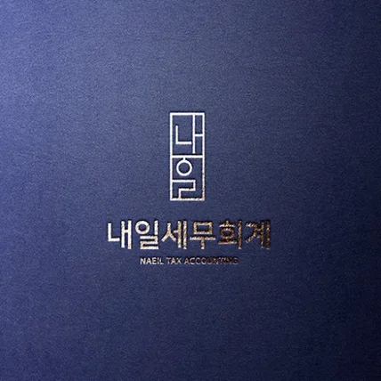 포트폴리오-내일세무회계 로고 디자인