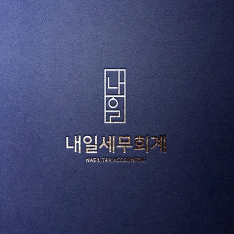 포트폴리오-내일세무회계 로고 디자인
