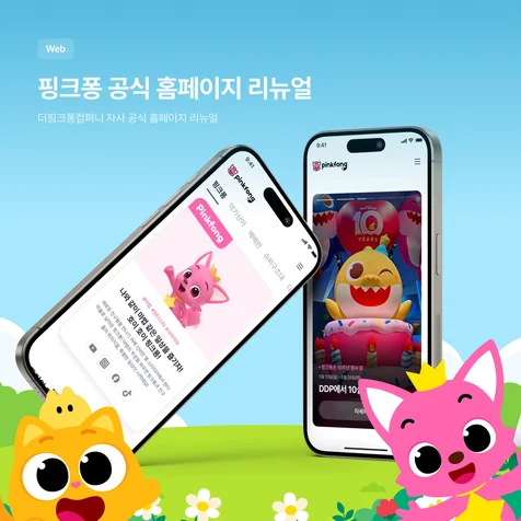 포트폴리오-핑크퐁 공식 홈페이지 리뉴얼