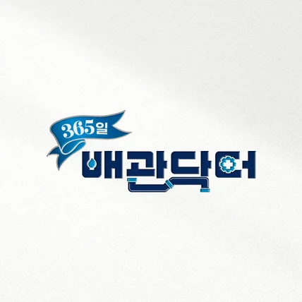 포트폴리오-365일 배관닥터 로고디자인