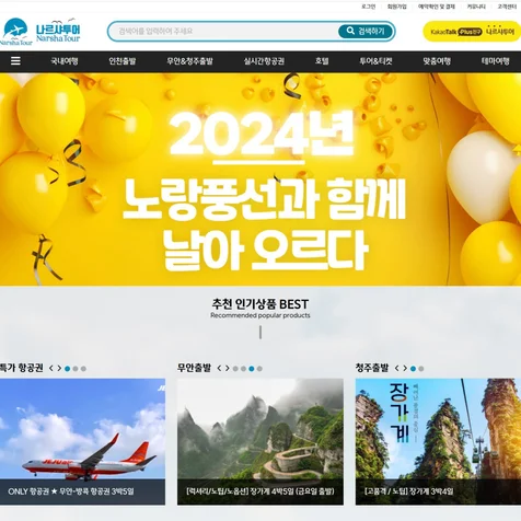 포트폴리오-나르샤투어 여행사 홈페이지 Premium 형 제작