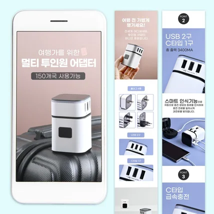 포트폴리오-여행용 어댑터 제품촬영 상세페이지 기획 제작