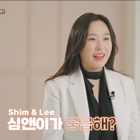 포트폴리오-[유튜브 영상 제작] 법무법인 심앤이ㅣ심리가 궁금해 QnA 콘텐츠 ㅣ 기획,촬영, 편집